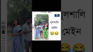 খুলশালি মেইন Black and White #funny #assamese #assamesefunny #indiancomedy #meme #indianfunny