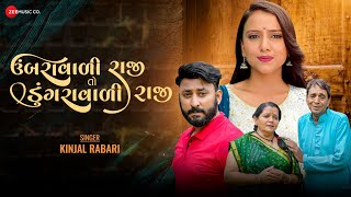 #video ઉંબરવાળી રાજી તો ડુંગરાવાળી રાજી Umbravali Raji To Dungravali Raji | #kinjalrabari