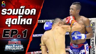 รวมช็อตน็อคสุดโหดแห่งปี 2020 EP.1 | Muay Thai Super Champ