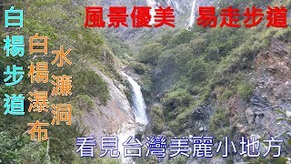 4K白楊步道 白楊瀑布 水濂洞 看見台灣美麗小地方(Beautiful Taiwan)