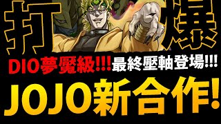 🔴【阿紅神魔】JOJO合作😱『最終夢魘級！』🔥打爆DIO世界🔥更多隊伍通關！【阿紅實況】【DIO與世界】【DIO的壓路機】【時間的支配者 夢魘級】【jojo的奇妙冒險】