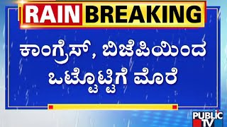 ಚಿಕ್ಕಮಗಳೂರಿನಲ್ಲಿ ಅತಿವೃಷ್ಟಿ ನಿಲ್ಲಿಸುವಂತೆ ಶೃಂಗೇರಿ ಶ್ರೀಗಳ ಮೊರೆ | Chikkamagaluru Rain Effect