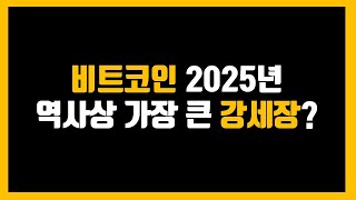 비트코인 2025년 역사상 가장 큰 강세장?