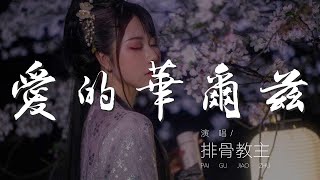 愛的華爾茲 - 排骨教主『沒有誰能比你更合我的拍』【動態歌詞Lyrics】