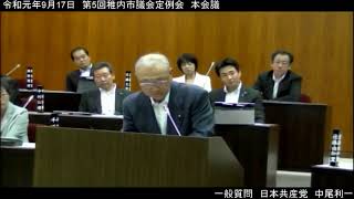 令和元年第５回稚内市議会定例会第２日目０２（一般質問　藤谷良幸議員・中尾利一議員【43：13～】）