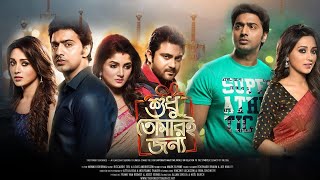 Shudhu Tomari Jonyo (শুধু তোমারি জন্য) | Dev, Srabanti, Mimi \u0026 Soham | Bangla New Movie 2024