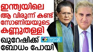 INDIA ഇന്ത്യയിലെ ആ വിരുന്ന് കണ്ടു, ഖുറേഷിക്ക് ബോധം പോയി