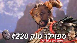 ספוילר טוק #220  - באמת שאין כבר כוח לחרא הזה יותר