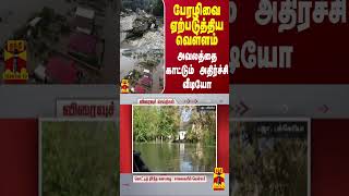 பேரழிவை ஏற்படுத்திய வெள்ளம் - அவலத்தை காட்டும் அதிர்ச்சி வீடியோ