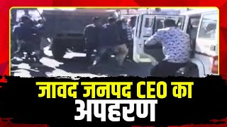 Ujjain News : जावद जनपद CEO का अपहरण | Car सवार 8 अपहरणकर्ता को भी Police ने किया गिरफ्तार