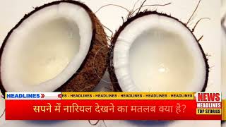 sapne me nariyal dekhna seeing coconut in dream meaning