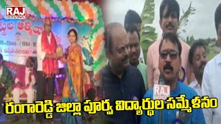 రంగారెడ్డి జిల్లా పూర్వ విద్యార్థుల సమ్మేళనం | Rangareddy District | Raj News Telugu