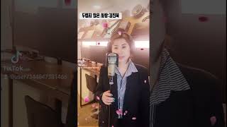 김진복 :두렵지 않은 사랑 cover 김란