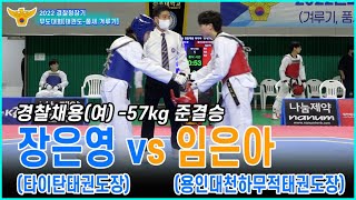 2022경찰청장기 무도대회(품새-겨루기)｜장은영(타이탄태권도장) vs 임은아(용인대천하무적태권도장)｜경찰채용(여) -57kg 준결승