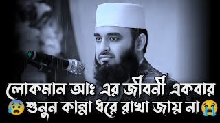 লোকমান আঃ এর জীবনী | মিজানুর রহমান আজহারি | mizanur rahman azhari | waz | new waz 2025