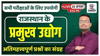 राजस्थान के प्रमुख उद्योग  | अति महत्वपूर्ण प्रश्नों का संग्रह  | BY- MOHIT SIR