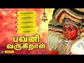 பவனி வருகிறாள் பம்பை உடுக்கை அதிரடி பாடல்கள் bavani varugiral amman songs veeramanidasan