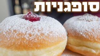 סופגניות | המתכון לסופגניה הכי טובה שתאכלו בחיים