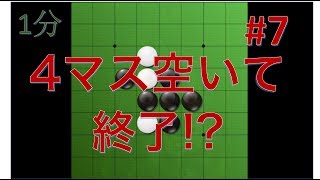 【オセロ実況】4マス空いたまま終局 #7【リバーシ大戦1分】