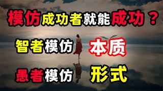 模仿“成功者”就能“成功”？智者模仿本质，愚者模仿形式！