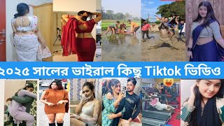 ফানি টিকটক ভিডিও।। হট টিকটক ভিডিও।। অস্থির বাঙালি। বাংলা বিনোদন।#viralvideo #roast #roasting