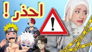 احذر فانزات هذه الانميات !!! 🚫