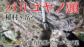 お山歩カメラ　バリゴヤの頭から稲村ヶ岳へ憧れのマイナールートをお山歩