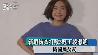 新垣結衣打敗３冠王綾瀨遙　成國民女友