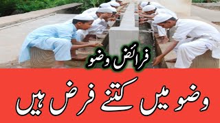 wazu me kitne farz hain || faraiz e wazu || tanveer ahmad Qasmi ||