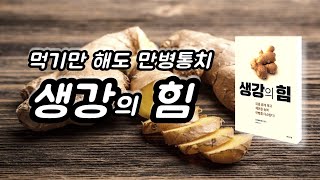 (생강의 힘) 먹기만 해도 만병통치 / 피를 맑게 하고 체온을 높여 만병을 다스린다!