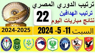 ترتيب الدوري المصري وترتيب الهدافين و نتائج مباريات الجولة 22 اليوم السبت 11-5-2024