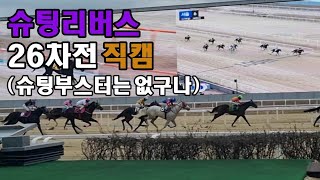 24년 공이공팔 폐막전 - 슈팅리버스 26차전