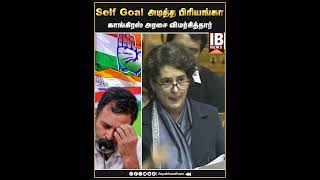 Self Goal அடித்த பிரியங்கா...காங்கிரஸ் அரசை விமர்சித்தார்... | Priyanga Gandi |