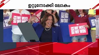 അമേരിക്കൻ പ്രസിഡന്റ് തിരഞ്ഞെടുപ്പ് ഇന്ന്; ഉറ്റുനോക്കി ലോകം | US Presidential Election 2024