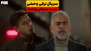 خلاصه سريال وحشي(yabani)قسمت 17/ دست سرهان رو شد!💀😨