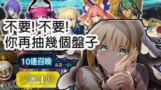 《Fate/Grand Order》尼祿祭抽卡- 嫁王寶五的我，不就只能去抽劇情池了嗎?｜我抽嫁王你們抽一單聖晶石