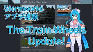 【Stormworksアプデ速報】The Train Wheels Update！【VOICEVOX】