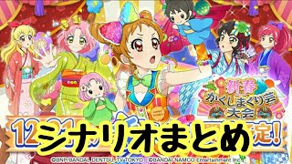 【フォトカツ】アイカツ！ 新春かくしまくり芸大会 シナリオまとめ