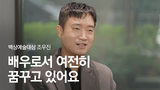 (4K) [58회 백상 인터뷰] 영화부문 남자 조연상 - 조우진