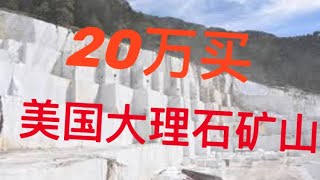 美国VT州天然矿山资源：20万收购座矿山开采大理石可收入200万，还有木材收益$200K buy A mountain to mine marble can get Income $2M In USA