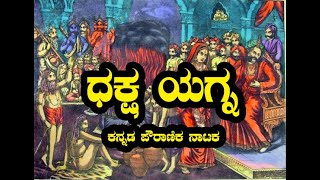 ಧಕ್ಷಯಜ್ಞ ನಾಟಕ  PART 01