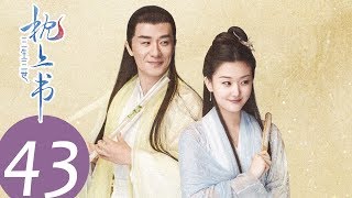 ENG SUB【三生三世枕上书 Eternal Love of Dream】EP43 | 凤九亲手做糖狐狸给帝君