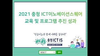 2021년 충청 ICT이노베이션스퀘어 추진 성과