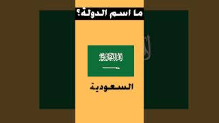 للاذكياء فقط | خمن اسم الدولة #1