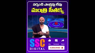 Minister Seethakka Gives Clarity On Panchayat Elections 2024 || #Shorts #SSCDigital #BalannaMuchatlu