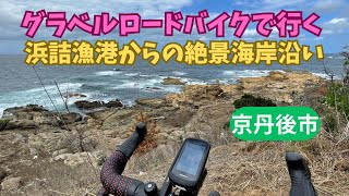 絶景❗️京丹後市 浜詰漁港の海岸沿いをグラベルロードバイクで行く