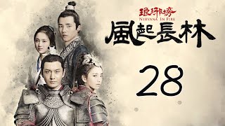 【Engsub】 琅琊榜之风起长林 28 | Nirvana in Fire 2 28（长林男儿誓死不退——黄晓明，佟丽娅，刘昊然，张慧雯 倾情演绎）