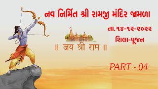 શિલા પૂજન તારીખ-14/12/2022 || PART-4 || SHREE RAMJI MANDIR JAMLA ||