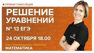 Решение уравнений. Подготовка к ЕГЭ. № 13. Вебинар | Математика