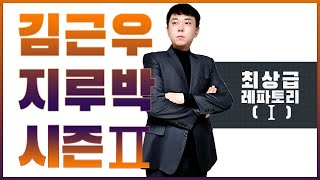 최상급 레파토리(Ⅰ) #김근우댄스